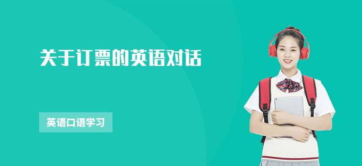 關于訂票的英語對話