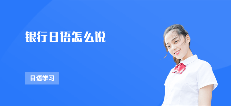 銀行日語怎么說