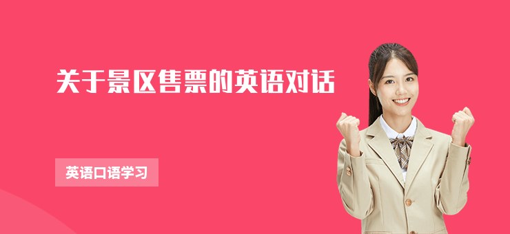 關于景區售票的英語對話