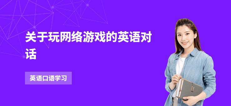 關于玩網絡游戲的英語對話