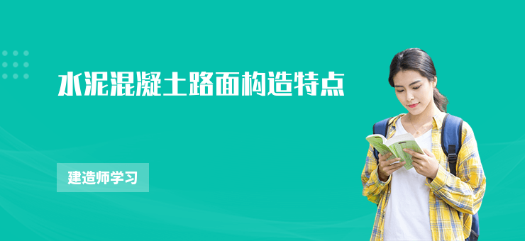 水泥混凝土路面構造特點