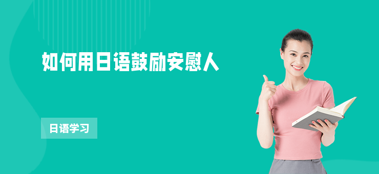如何用日語鼓勵安慰人