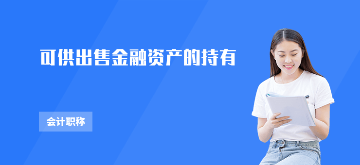 可供出售金融資產的持有