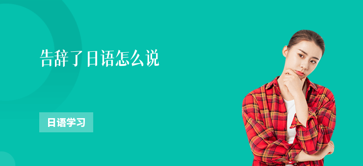 告辭了日語怎么說