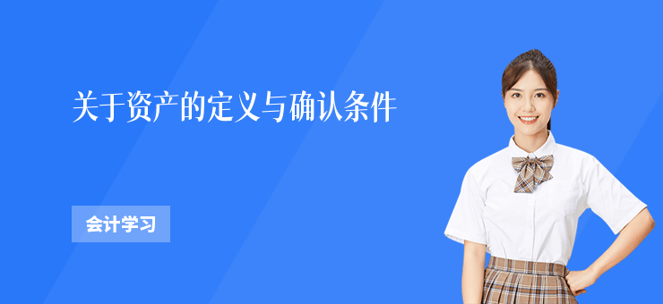 關于資產的定義與確認條件