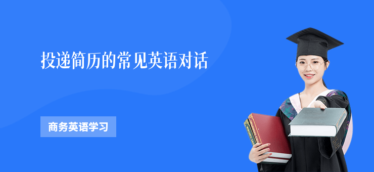 投遞簡歷的常見英語對話