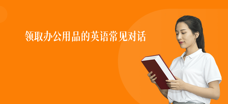 領(lǐng)取辦公用品的英語常見對話