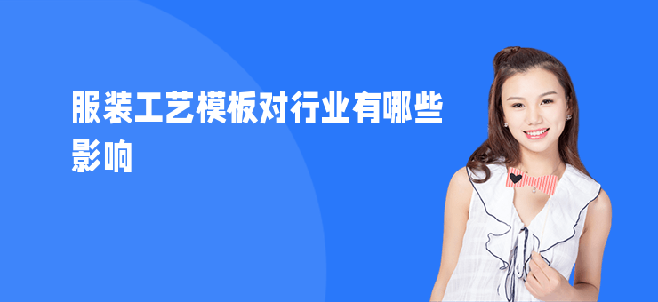 服裝工藝模板對行業有哪些影響