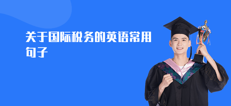 關于國際稅務的英語常用句子