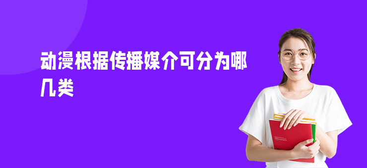 動漫根據(jù)傳播媒介可分為哪幾類