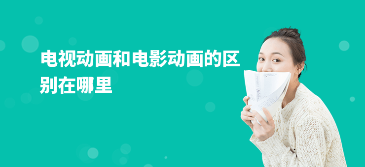 電視動畫和電影動畫的區別在哪里