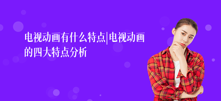 電視動畫有什么特點|電視動畫的四大特點分析