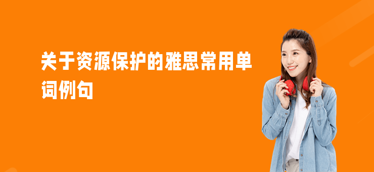 關于資源保護的雅思常用單詞例句