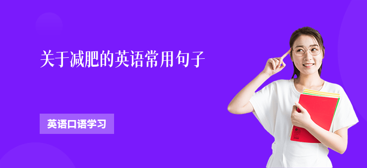 關于減肥的英語常用句子