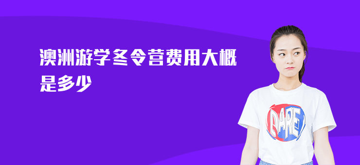 澳洲游學冬令營費用大概是多少