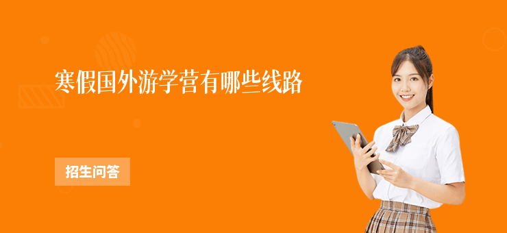 寒假國外游學營有哪些線路