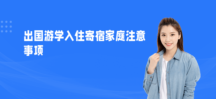 出國游學入住寄宿家庭注意事項