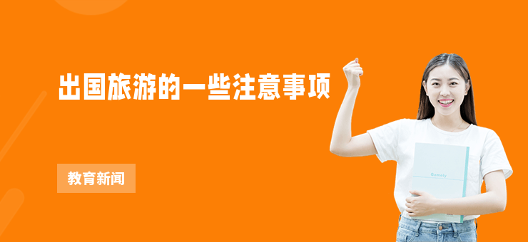 出國旅游的一些注意事項