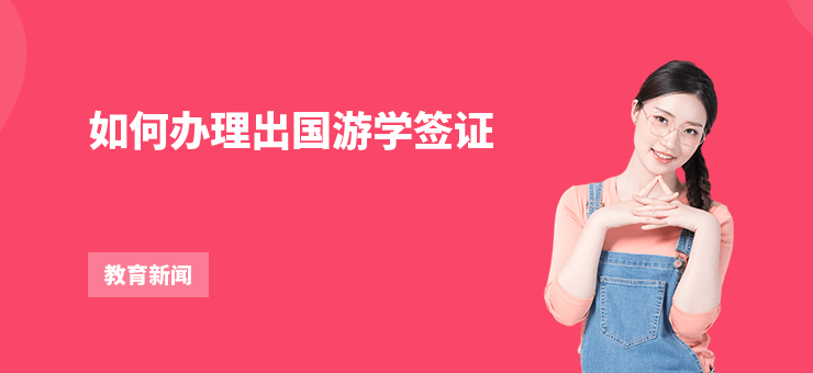 如何辦理出國游學(xué)簽證