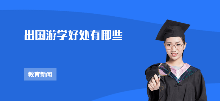 出國游學好處有哪些