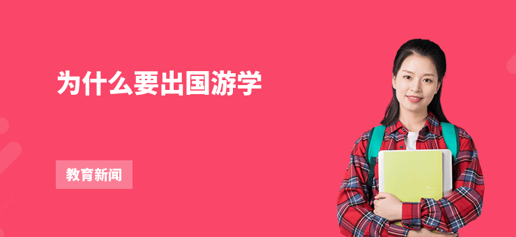 為什么要出國游學