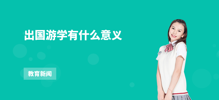 出國游學有什么意義
