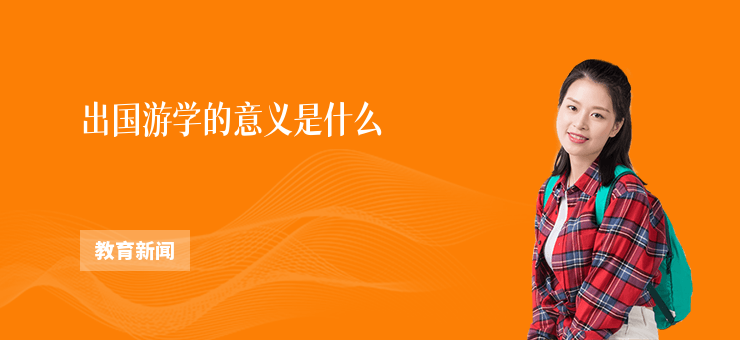 出國游學(xué)的意義是什么