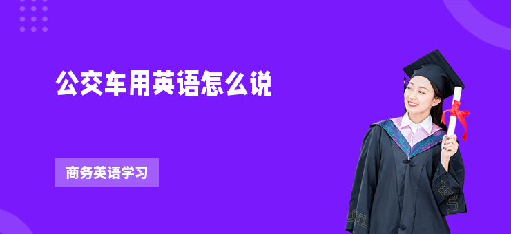 公交車用英語怎么說