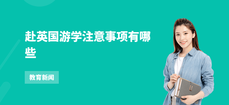 赴英國游學注意事項有哪些