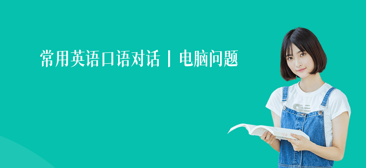 常用英語口語對話丨電腦問題