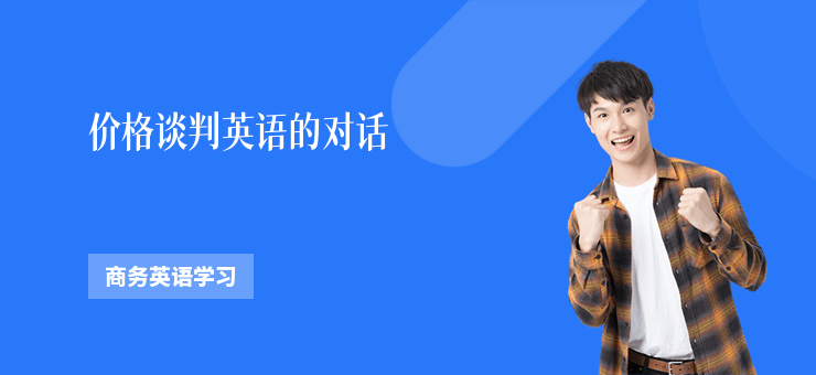 價格談判英語的對話