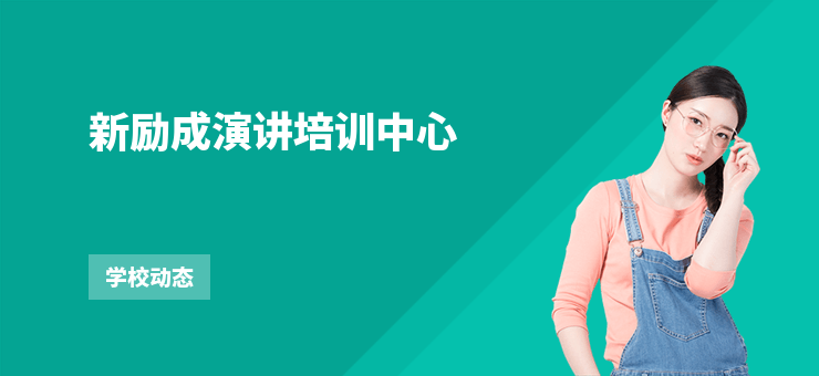 新勵成演講培訓(xùn)中心
