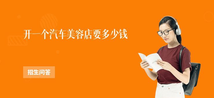開一個汽車美容店要多少錢