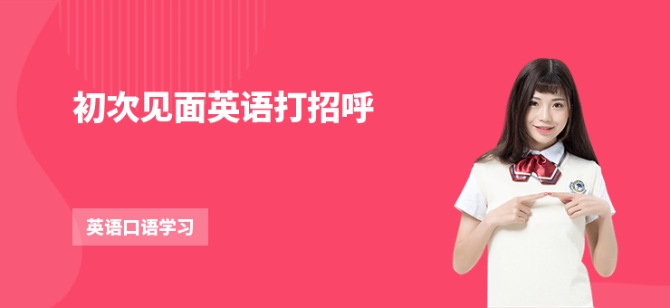 初次見面英語打招呼