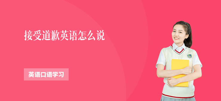 接受道歉英語怎么說