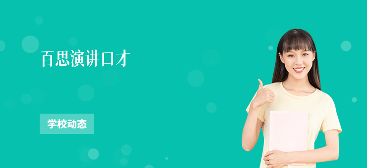 百思演講口才