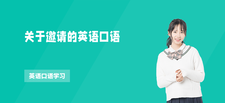關于邀請的英語口語