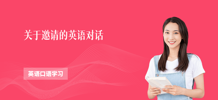 關于邀請的英語對話