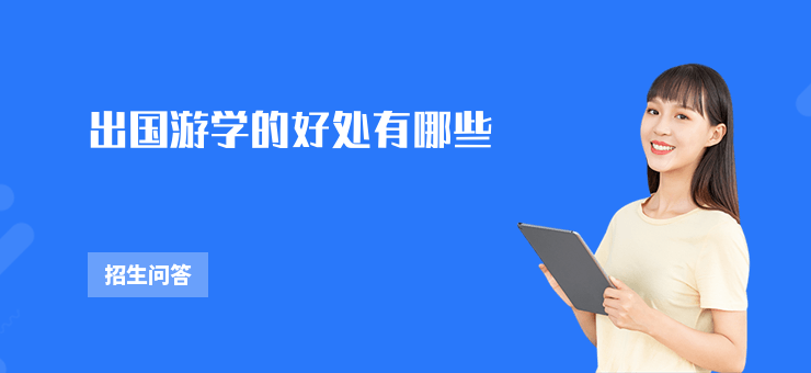 出國游學的好處有哪些