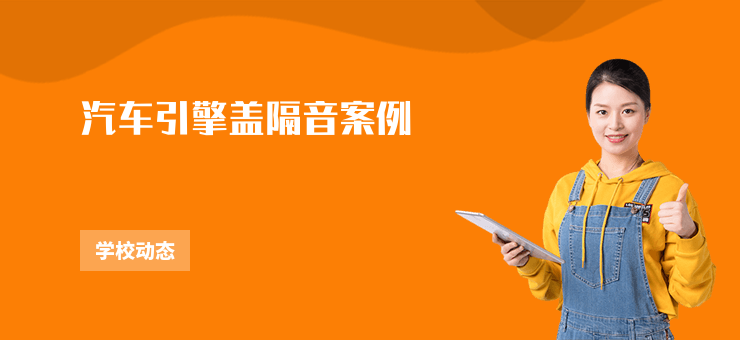 汽車引擎蓋隔音案例