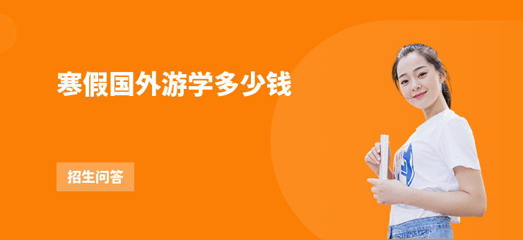 寒假國(guó)外游學(xué)多少錢(qián)