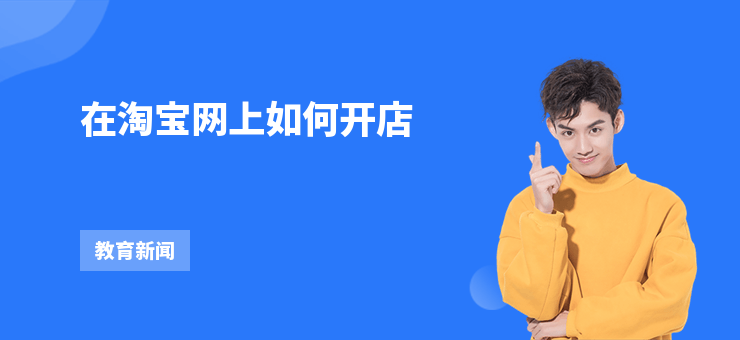 在淘寶網上如何開店