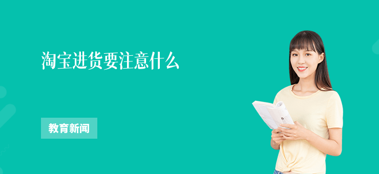淘寶進(jìn)貨要注意什么