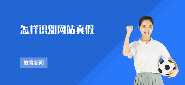 怎樣識別網站真假