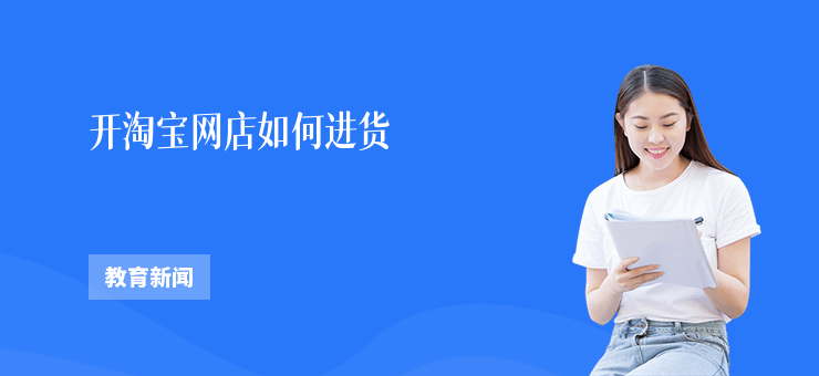 開淘寶網店如何進貨