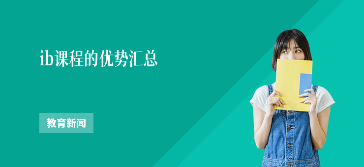 ib課程的優(yōu)勢匯總