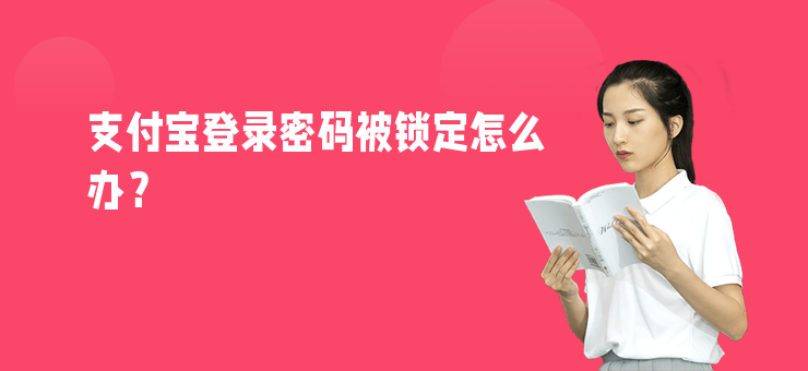 支付寶登錄密碼被鎖定怎么辦？