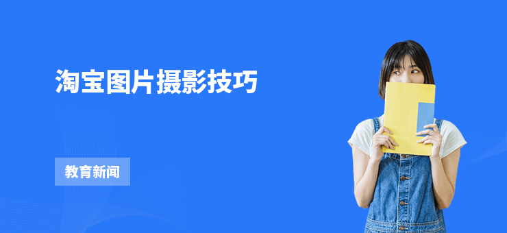 淘寶圖片攝影技巧