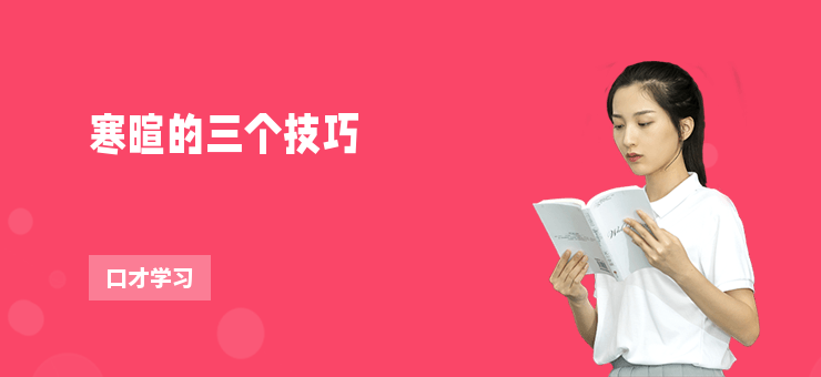 寒暄的三个技巧-勤学培训网