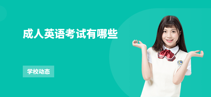 成人英語考試有哪些